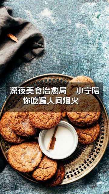 抖音小宁助眠🦋视频封面:深夜美食治愈局🦋小宁陪你吃遍人间烟火🍜